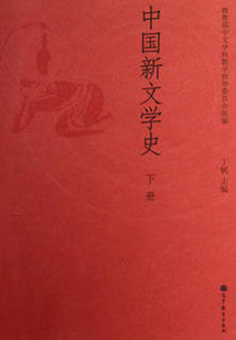 中國新文學史稿（下）