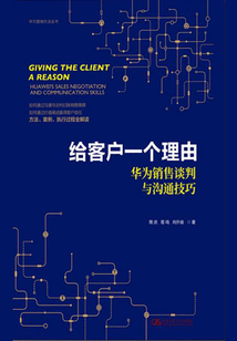 给客户一个理由：华为销售谈判与沟通技巧