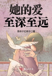 她的愛(ài)至深至遠(yuǎn)