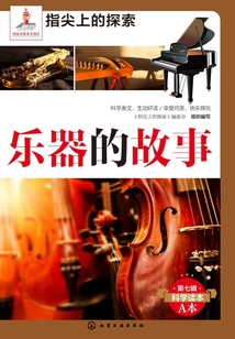 樂器的故事