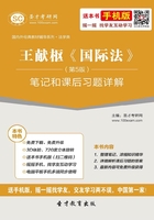 王獻樞《國際法》（第5版）筆記和課后習題詳解在線閱讀