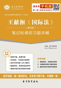 王獻樞《國際法》（第5版）筆記和課后習題詳解