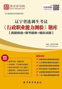 2020年遼寧省選調生考試《行政職業能力測驗》題庫【真題精選＋章節題庫＋模擬試題】