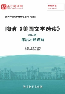 陶潔《美國文學(xué)選讀》(第2版)課后習(xí)題詳解
