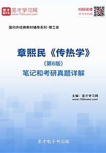 章熙民《傳熱學》(第6版)筆記和考研真題詳解