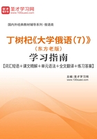 丁树杞《大学俄语（7）》（东方老版）学习指南【词汇短语＋课文精解＋单元语法＋全文翻译＋练习答案】在线阅读