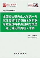 全国硕士研究生招生考试计算机科学与技术学科联考计算机学科专业基础综合（408）数据结构考点归纳与典型题（含历年真题）详解