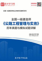 2019年一级建造师《公路工程管理与实务》历年真题与模拟试题详解在线阅读