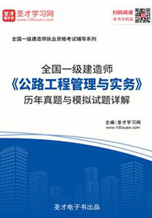 2019年一級建造師《公路工程管理與實務(wù)》歷年真題與模擬試題詳解