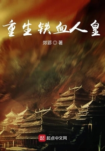 重生鐵血人皇