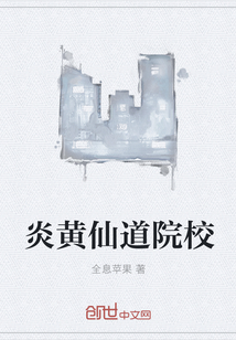 炎黃仙道院校