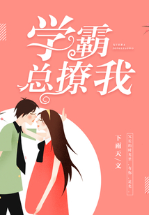 學(xué)霸總撩我