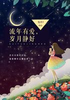 流年有爱,岁月静好在线阅读