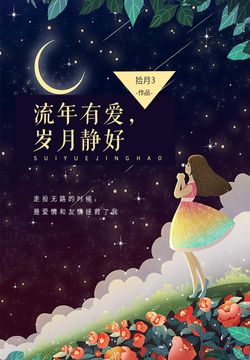 流年有爱,岁月静好-拾月3-微信读书