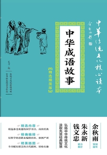 中華成語故事