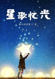 星歌忆光