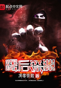 曙后深淵
