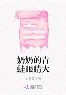奶奶的青蛙眼睛大