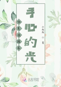 你是我握在手心的光