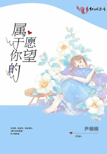 屬于你的愿望