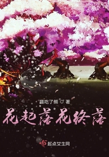 花起落花終落