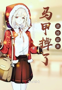 馬甲掉了就撿起來