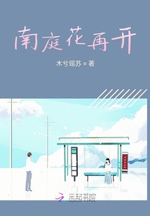 南庭花再開(kāi)