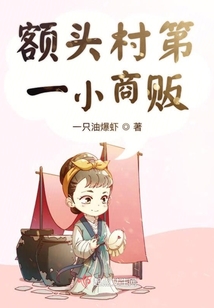 额头村第一小商贩