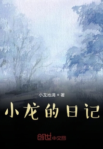小龍的日記