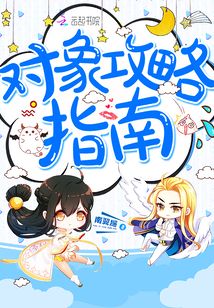 對(duì)象攻略指南