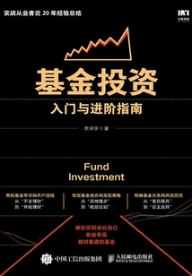 基金投資入門與進階指南