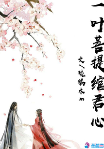 一葉菩提綰君心