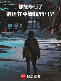 都能修仙了,誰(shuí)還在乎青梅竹馬?