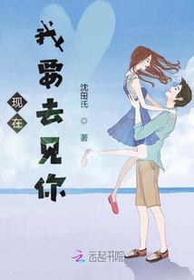 現在我要去見你