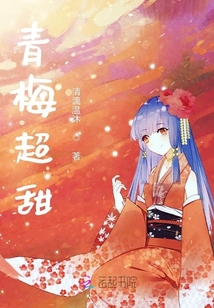 青梅超甜