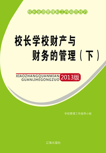 校長學校財產與財務的管理（下）