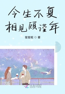 今生不復相見顧謹年