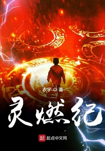 靈燃紀