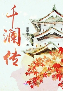千瀾傳