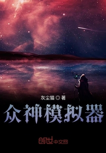眾神模擬