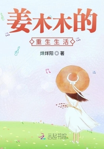 姜木木的重生生活