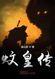 蚊皇傳