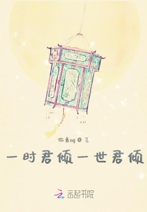 一时君倾一世君倾