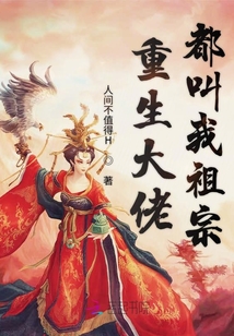 重生大佬都叫我祖宗