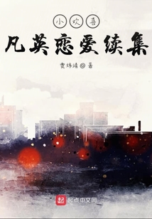 小歡喜凡英戀愛續集