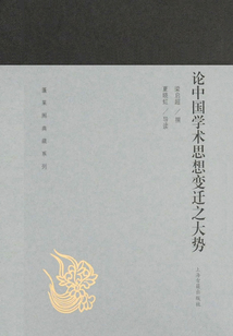 論中國學(xué)術(shù)思想變遷之大勢