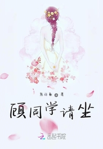 顧同學請坐