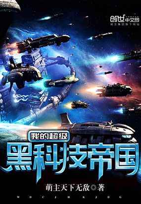 我的超级黑科技帝国在线阅读