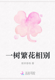 一樹繁花相別