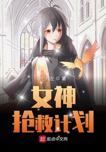 女神搶救計劃